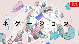 綾垣航 / ネゲーション feat. 宮舞モカAI(Short Ver.)