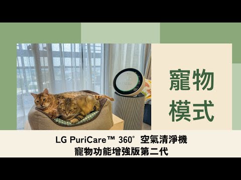 LG PuriCare™ 360°空氣清淨機-寵物功能增加版二代--寵物模式開啟