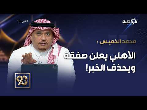 #في_90 | محمد الخميس:في ساعات الفجر الأولى أعلن الأهلي عن تعاقده مع الأوكراني، بعدها تم حذف الخبر!