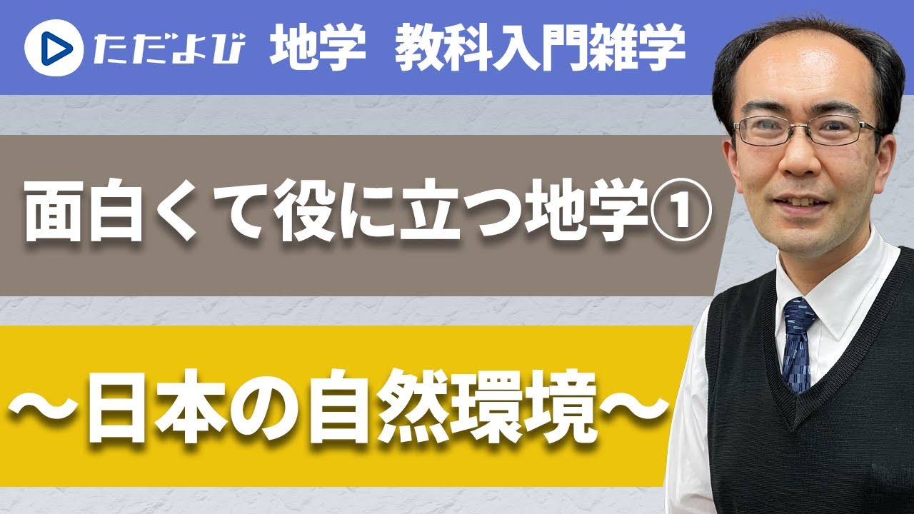 面白くて役に立つ地学-1*