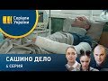 Сашино дело (Серия 4)