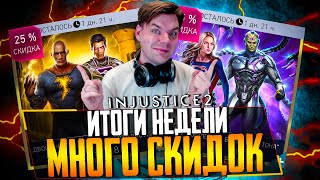 видео: INJUSTICE 2 MOBILE - ИТОГИ НЕДЕЛИ! ОГРОМНАЯ ПРОКАЧКА: НОВЫЕ РЕКОРДЫ И БОЛЬШИЕ СКИДКИ картинка: INJUSTICE 2 MOBILE - ИТОГИ НЕДЕЛИ! ОГРОМНАЯ ПРОКАЧКА: НОВЫЕ РЕКОРДЫ И БОЛЬШИЕ СКИДКИ