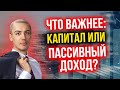 Что важнее: капитал или пассивный доход?