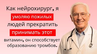 «Этот популярный витамин может вызвать инсульт уже завтра — врачи бьют тревогу!»