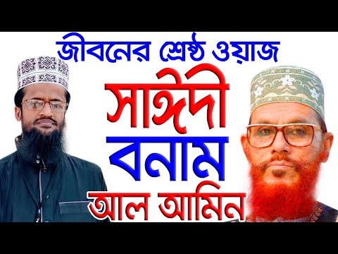 bangla-waz-abdullah-al-amin-new-waz-2020-vs-delwar-hossain-saidi-waz-bangla-2020-islamic-waz-tv