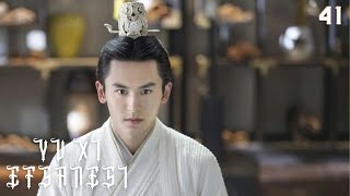 Yu Xi Efsanesi | 41. Bölüm | Legend of Yun Xi | Ju Jingyi, Zhang Zhehan, Mi Re | 芸汐传