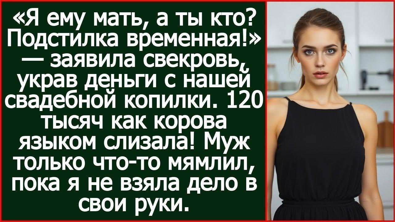 Я ему мать, а ты кто Подстилка временная! Заявила свекровь, украв деньги с нашей свадебной копилки