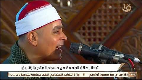 القارئ الشيخ عبد الله عزب قرآن الجمعه من رحاب مسجد الفتح بالزقازيق محافظة الشرقية