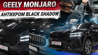 Антихром "Black Shadow" на Geely Monjaro