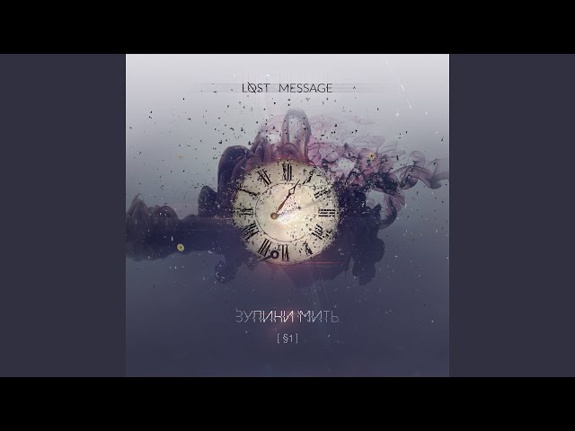 Lost Message - Сам-На-Сам