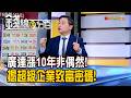 《廣達漲10年非偶然! 揭超級企業致富密碼!》【錢線百分百】20260616-10│非凡財經新聞│