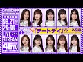 【アーカイブ公開】ニューシングル「チートデイ」リリース記念"乃木坂46分TV"