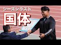 【国体】シーズンラストの大会に全身全霊で挑む