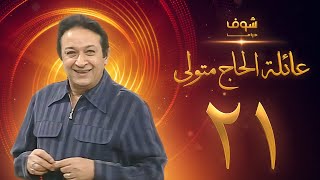 مسلسل عائلة الحاج متولي الحلقة 21 - نور الشريف