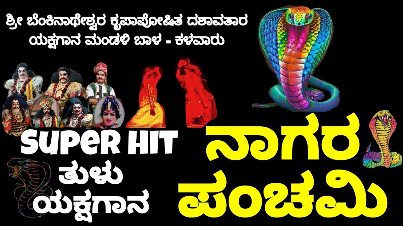 ನಾಗರಪಂಚಮಿ ಸೂಪರ್ ಹಿಟ್ ತುಳು ಯಕ್ಷಗಾನ ll Naagarapanchami tulu full yakshagana benkinatheshwara mela l