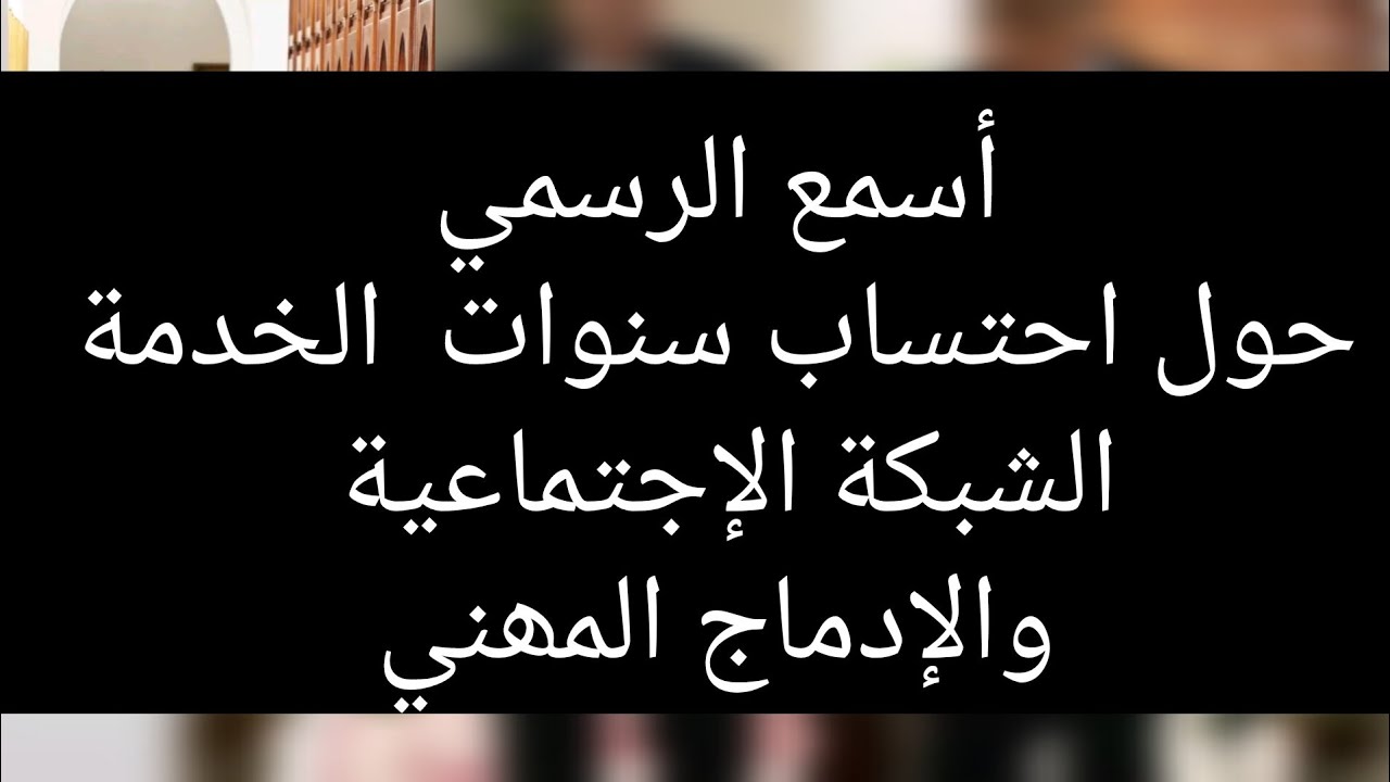 إحتساب سنوات الشبكة الإجتماعية والإدماج في التقاعد