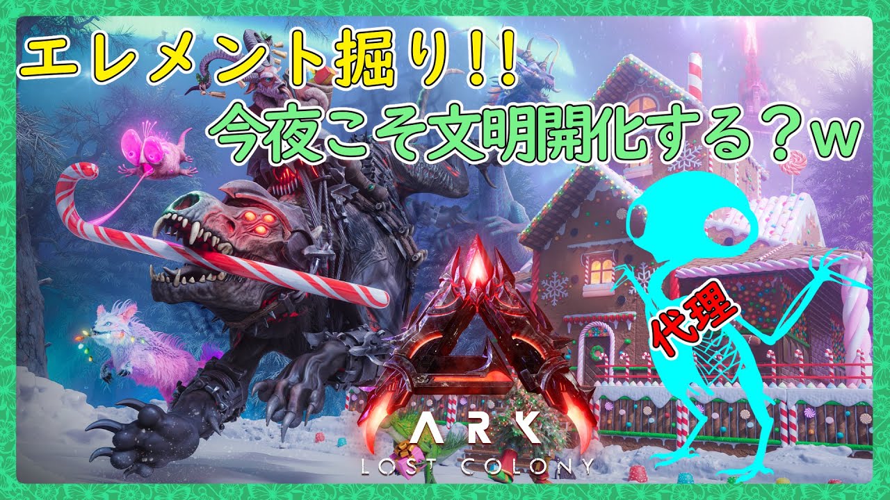 配信落とされたので2枠目ｗ【ARK:Survival Ascended：公式PVEその139-2】