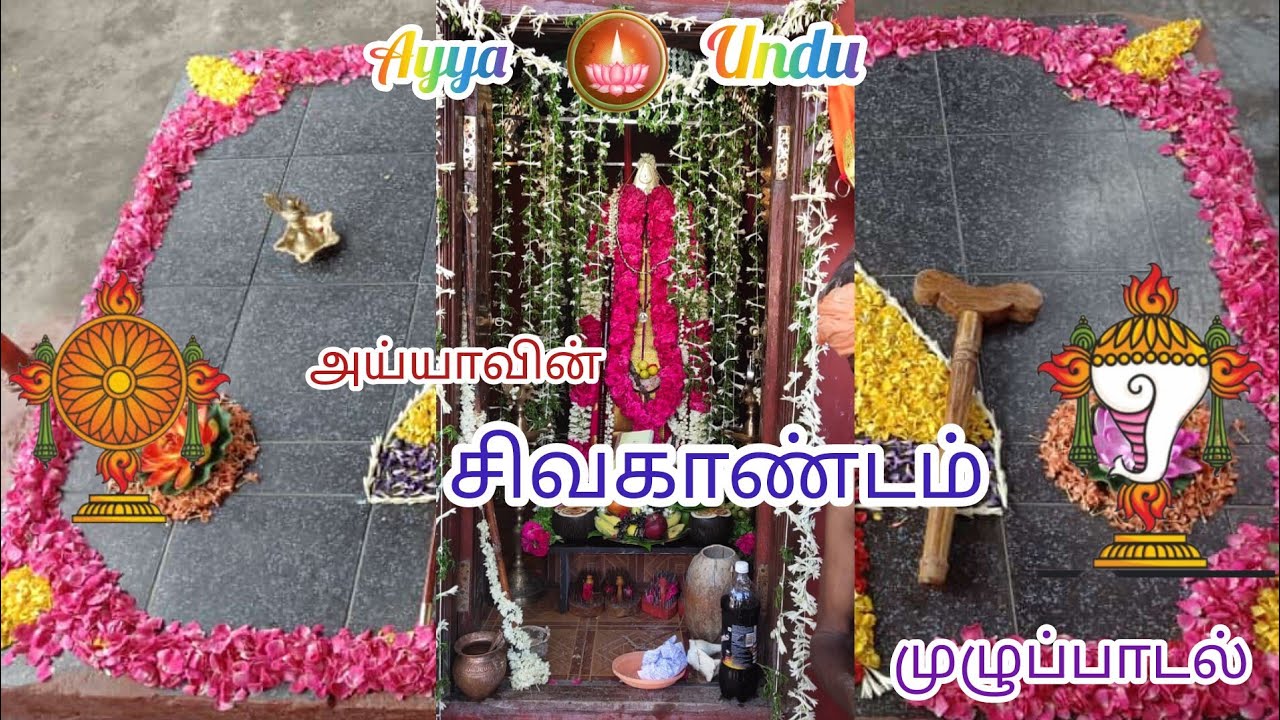 அய்யாவின் சிவ காண்டம்.. 🙏🙏🙏 @Ayya Arputhapathi perumbakkam #Ayya #Perumbakkam #Chennai