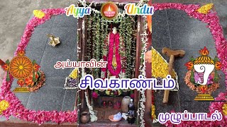 அய்யாவின் சிவ காண்டம்.. 🙏🙏🙏 @Ayya Arputhapathi perumbakkam #Ayya #Perumbakkam #Chennai
