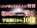 【※特報】寝る前に唱える「たった二言」!宇宙銀行が解禁する巨億の秘密とは?