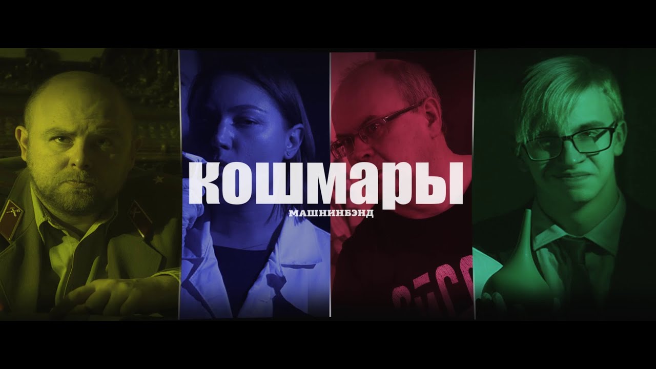 Машнинбэнд – Кошмары. S01E02