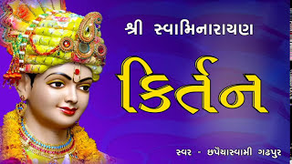 KIRTAN 2 સ્વામિનારાયણ જપના Swaminarayan Japna Chapiya Swami Gadhpur