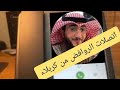 اتصالات الشيعه من كربلاء مع الشيخ ابو عثمان 
