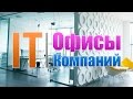 Какие Офисы у IT Компаний? Глянем на офисы 5 крупных IT Компаний.