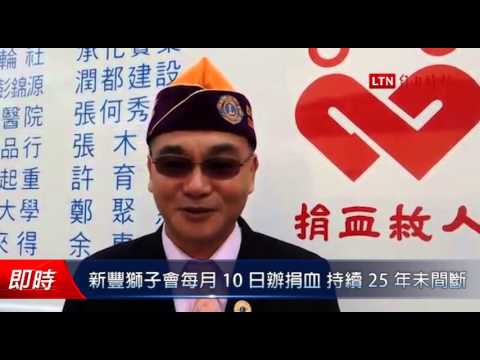 新豐獅子會每月10日辦捐血 持續25年未間斷 - 新豐獅子會每月10日辦捐血 持續25年未間斷