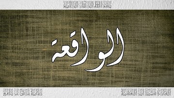 القرآن سورة الواقعة ورش القارئ سمير ابن العشية 056