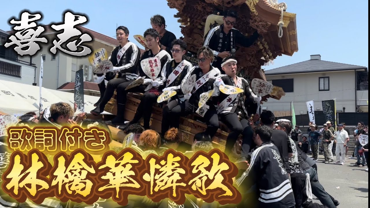 令和6年　喜志だんじり　曳き唄　歌詞付き『林檎華憐歌』 20周年記念