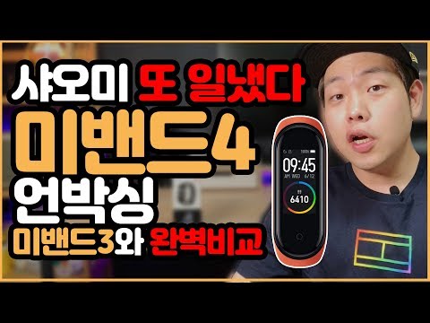 미밴드4 언박싱 / 한글지원만 되면 피트니스밴드 최강 / 수영해도 되는 미밴드4를 미밴드3와 비교