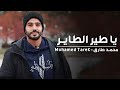 ميدلي نصر فلسطين يا طير الطاير محمد طارق Ya Tair Al Tayer mp3