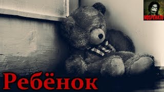 Истории на ночь - Ребёнок