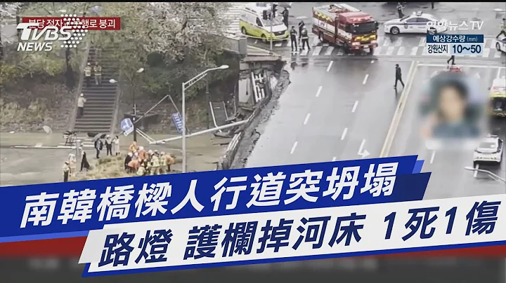 南韩桥梁人行道突坍塌 路灯 护栏掉河床 1死1伤｜TVBS新闻@TVBSNEWS01 - 天天要闻