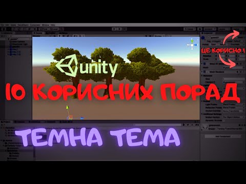 10 порад для полегшення роботи в Unity