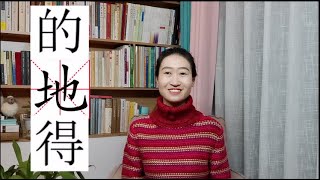 Learn Chinese Grammar: How to Use 的，地，得(de, de, de)