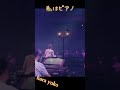 私はピアノ 原由子