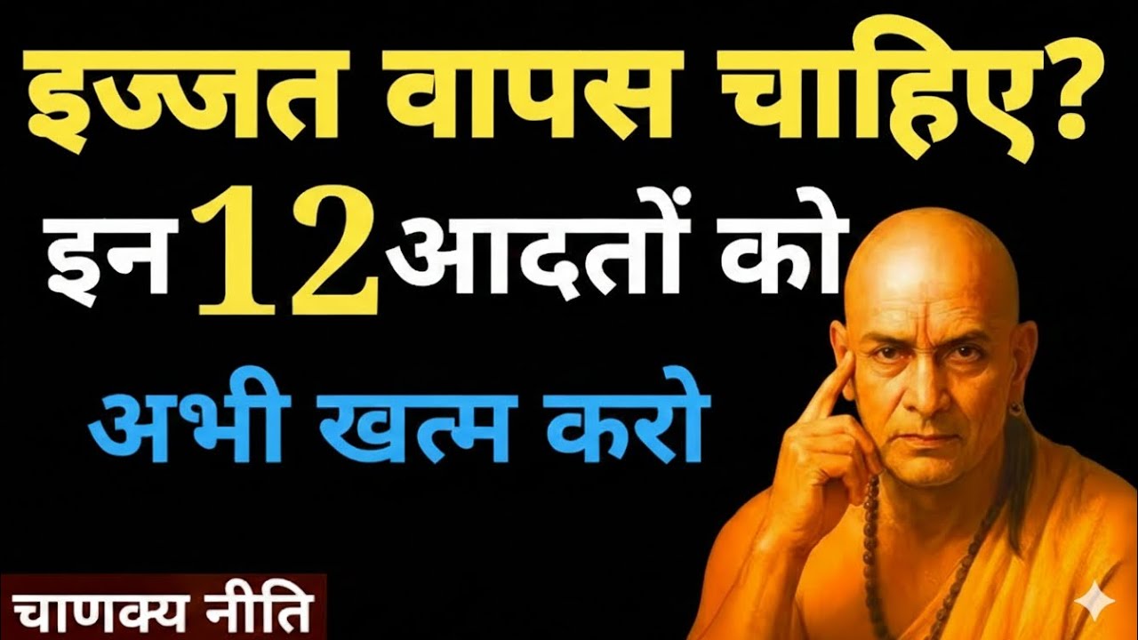 इन 12 आदतों को अभी खत्म करो | Chanakya Niti Motivation | Self-Respect वापस पाओ