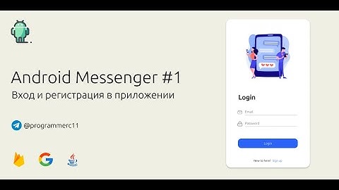 Создание мессенджера под Android #1 | Вход и регистрация в приложении с помощью Firebase
