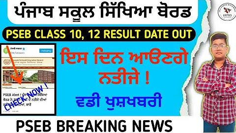 PSEB TERM 2 RESULT BIG UPDATE: 10 ਵੀਂ ਅਤੇ 12ਵੀਂ ਜਮਾਤ ਦਾ ਨਤੀਜਾ ਇਸ ਦਿਨ | ਟਰਮ 2 ਨਤੀਜੇ_PSEB NEWS TODAY