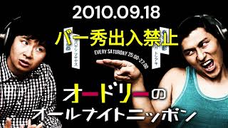 オードリーのオールナイトニッポン 2010年09月18日