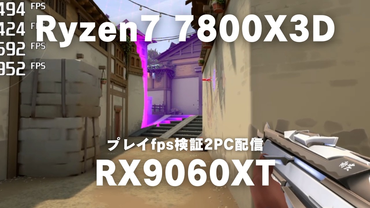 27万円】Ryzen7 7800X3D × RX 9060 XT MDL.make プレイ検証 2PC配信 