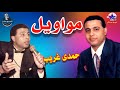 اصح غناء حمدى الغريب