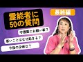 【霊能者に聞いた50の質問】守護霊に感謝を伝えるには？【最終編】