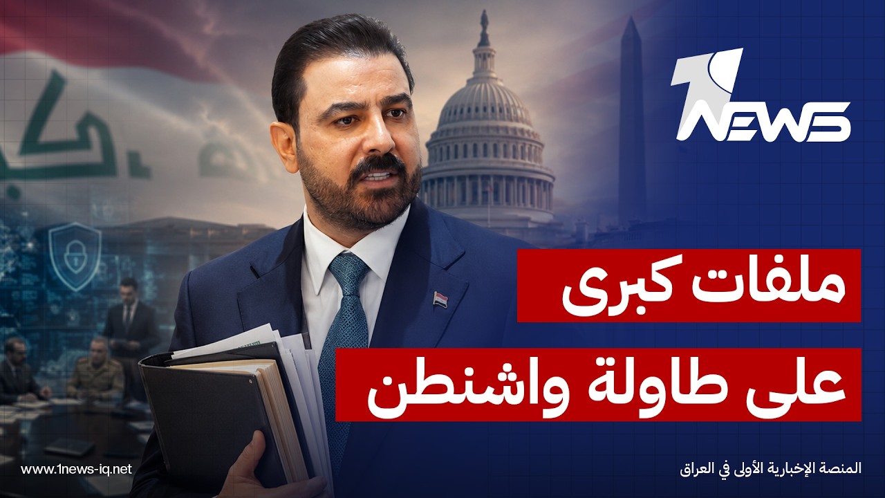 زياد الهاشمي:زيارة الزيدي إلى واشنطن ستتضمن مناقشة ملفات سياسية وأمنية تتجاوز أهمية الملف الاقتصادي