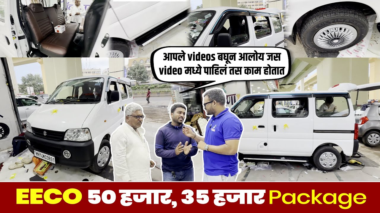 कात्रज Pune वरून EECO 35,000/- & 50,000/-  Package Modified | EECO 7 seater modified 35K Package