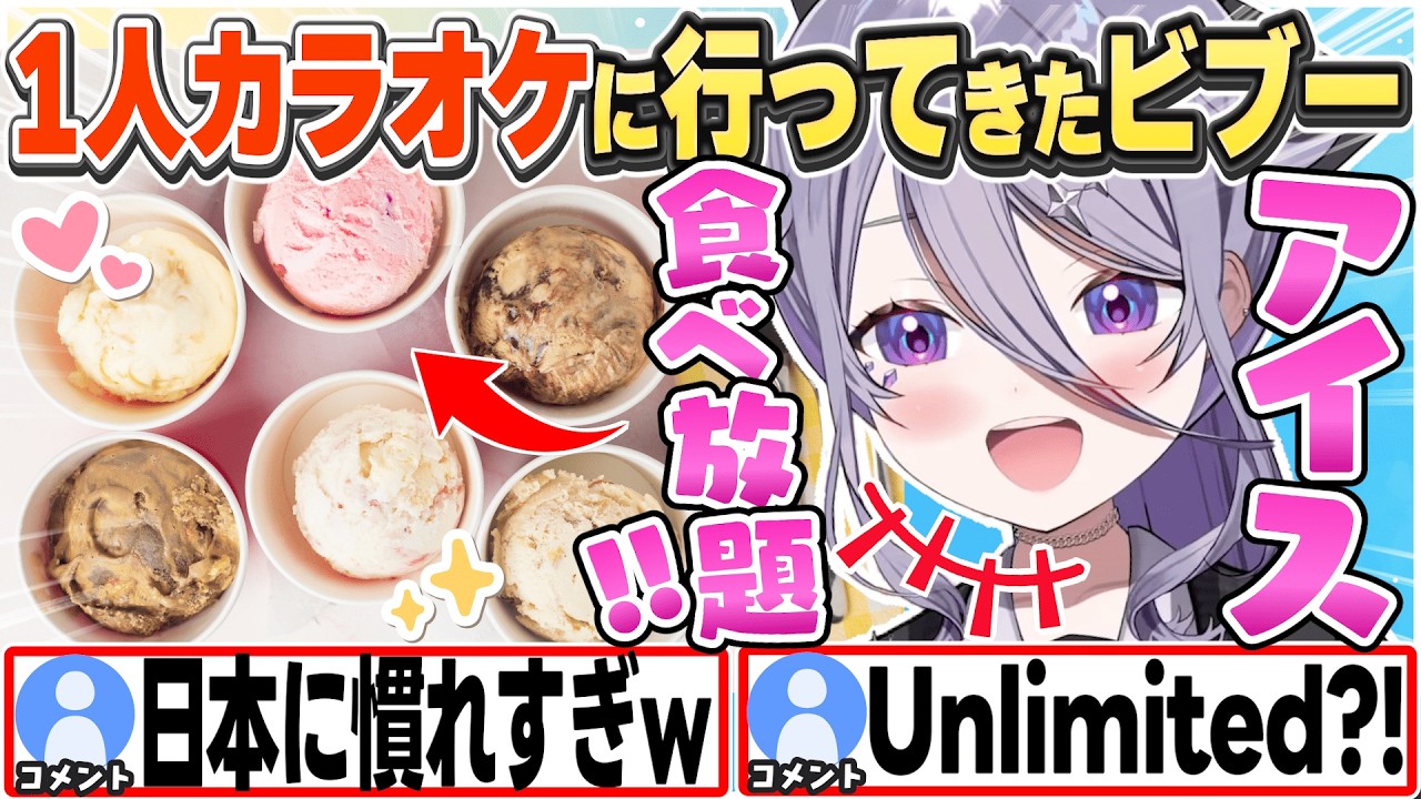 [JP/ENG SUB] ヒトカラでアイス食べ放題を楽しむ、すっかり日本慣れしたビブーw / I went to karaoke by myself!【古石ビジュー/ホロライブ/切り抜き】