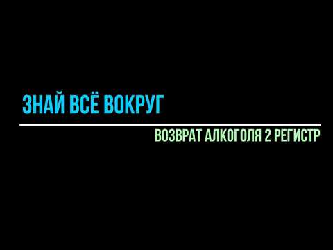 Возврат алкогольной продукции регистр 2. Возврат пива. Возврат партионной продукции 1С Розница.