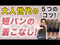 【話題の『おじさんの短パン❗️』失敗しない！５つの大事なこと❗️】注目の中年中高年の短パン！60代が穿くショートパンツ！40・50・60代メンズファッション。Chu Chu DANSHI。林トモヒコ。